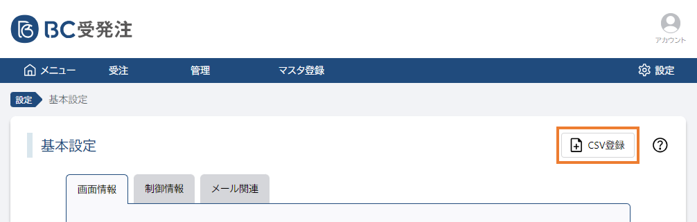 CSV登録ボタン