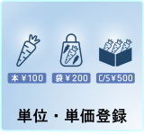 単位・単価登録