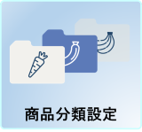 商品分類設定