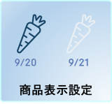 商品表示設定