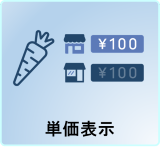 単価表示