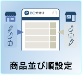 商品並び順設定