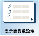 表示商品数設定