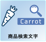 商品検索文字
