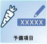予備項目