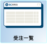 受注一覧