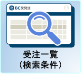 受注一覧（検索条件）