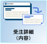 受注詳細（内容）