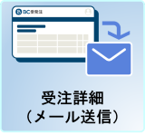 受注詳細（メール送信）