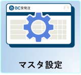 マスタ設定