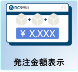 発注金額表示