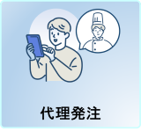 代理発注