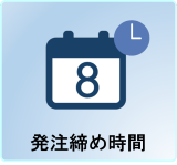 発注締め時間