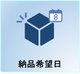 納品希望日