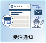 受注通知