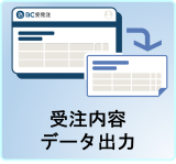 受注内容データ出力