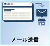 メール送信