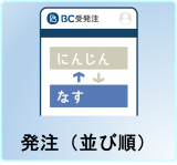 発注（並び順）