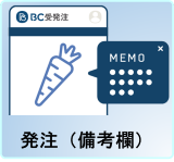 発注（備考欄）