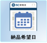 納品希望日
