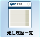 発注履歴一覧