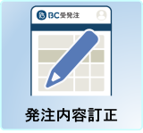 発注内容訂正