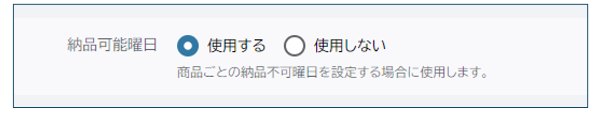 納品可能曜日
