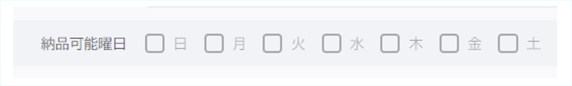 納品可能曜日チェック