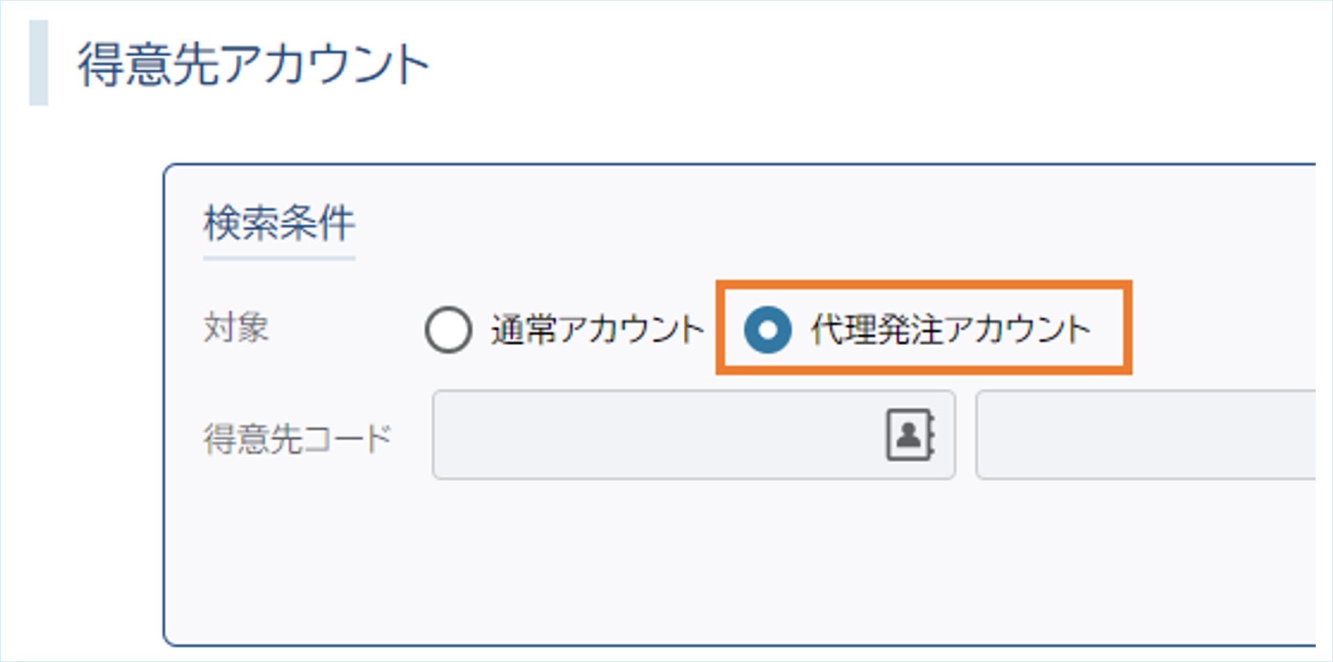 代理発注アカウント