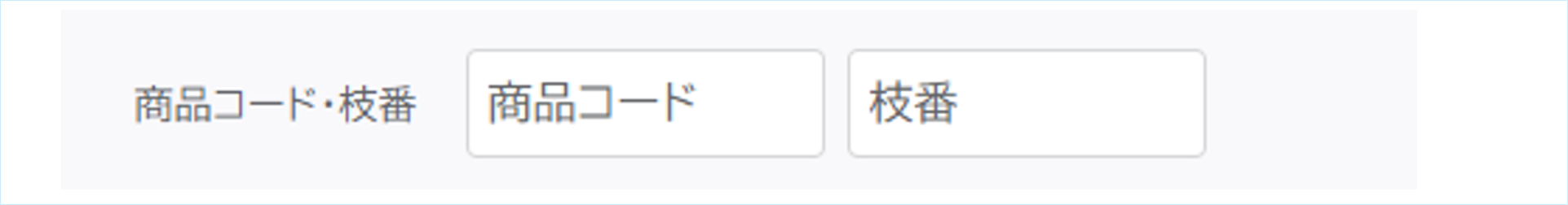 商品コード・枝番