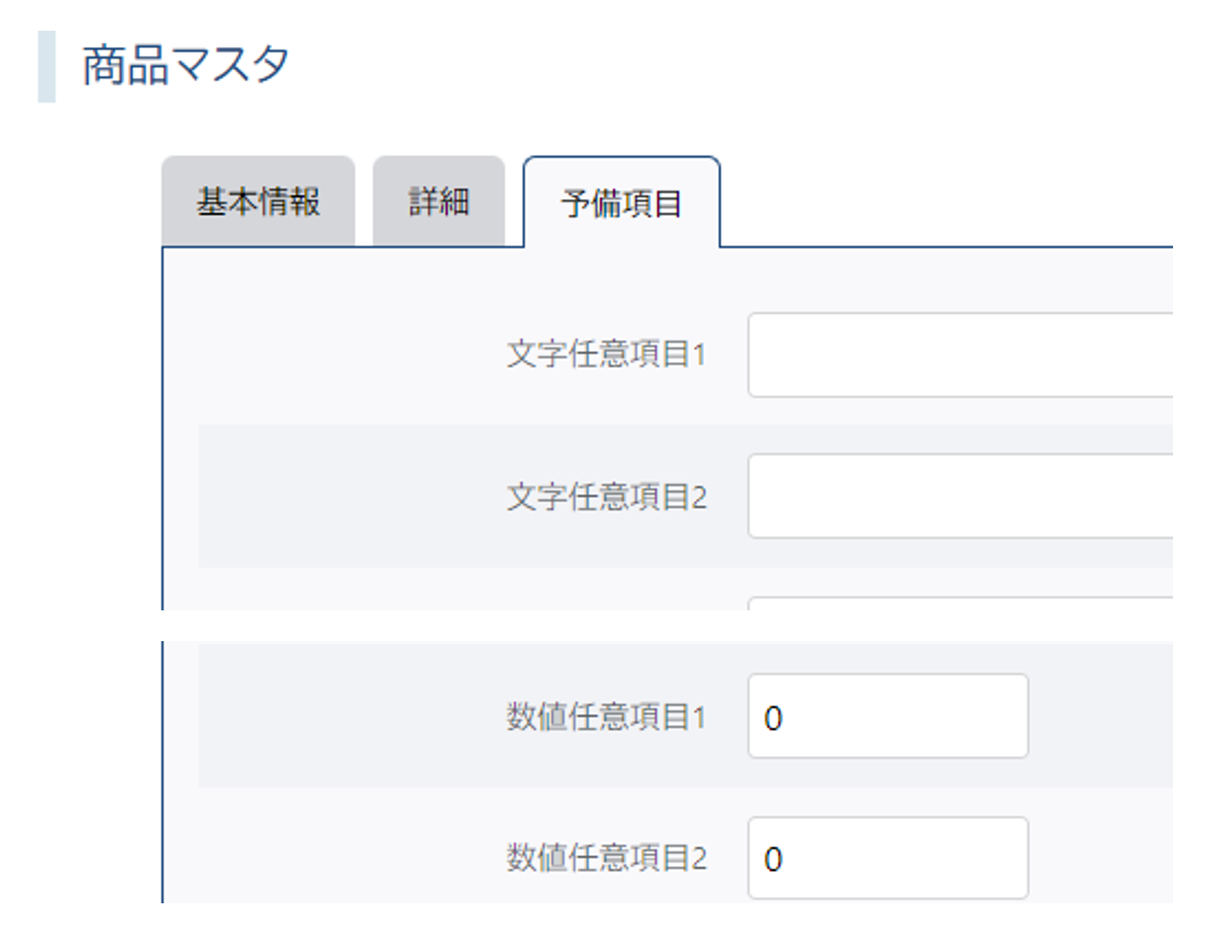 予備項目