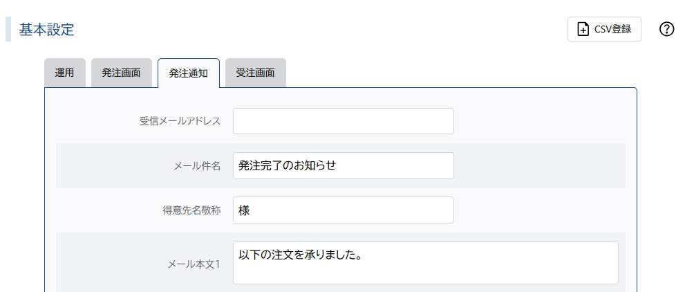 発注完了メール