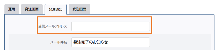 受注通知