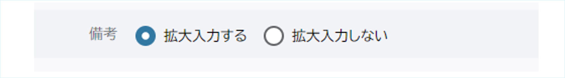 備考欄