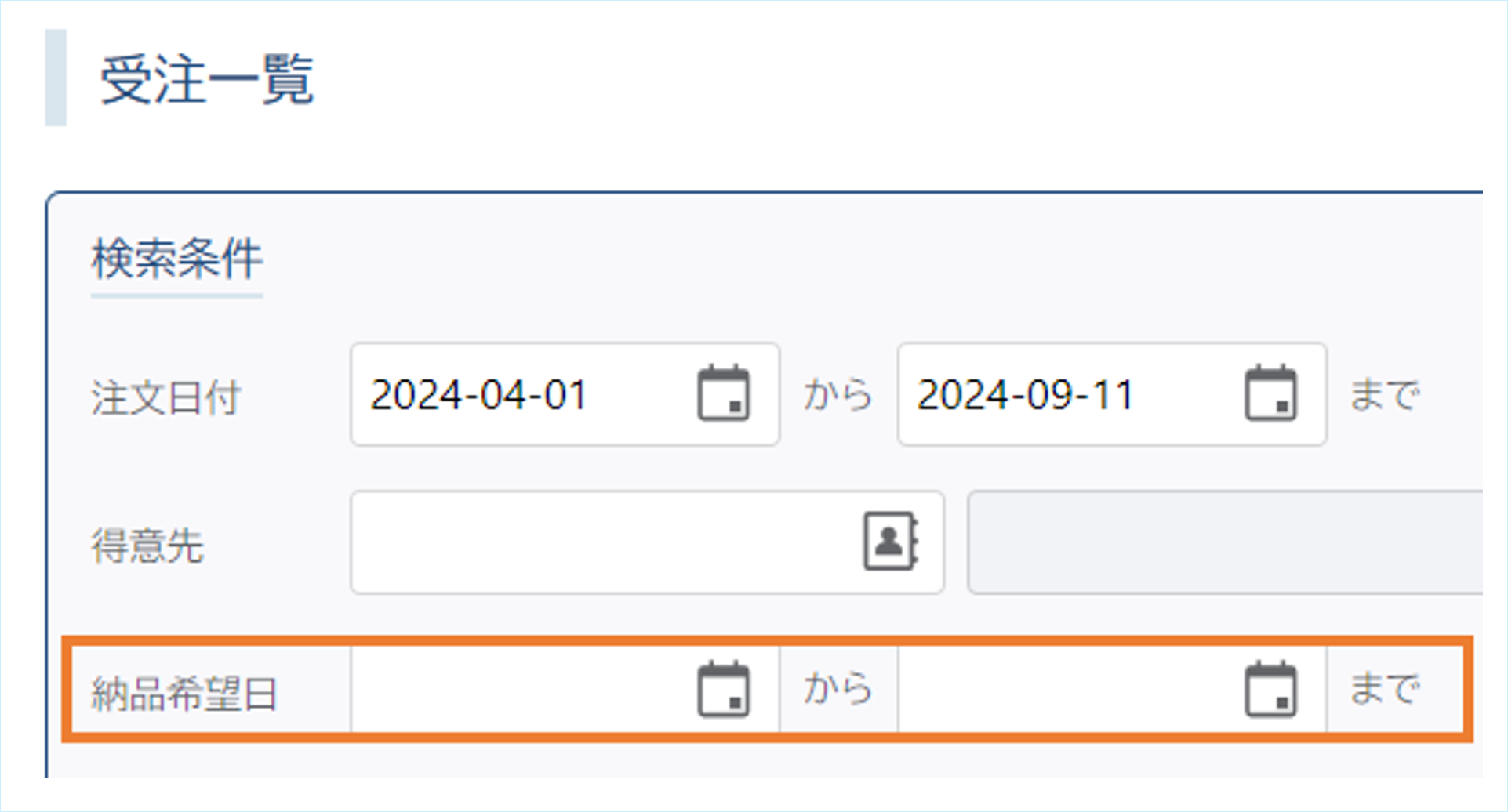 受注一覧の納品希望日