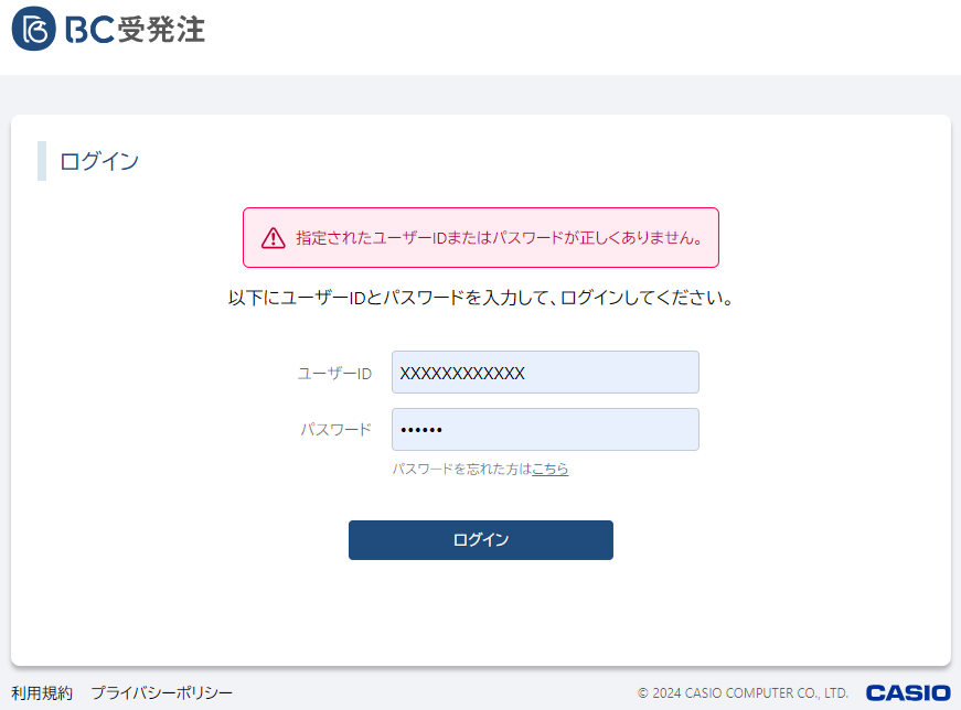 ログイン情報のエラー画面