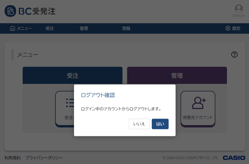 ログアウト確認ダイアログ