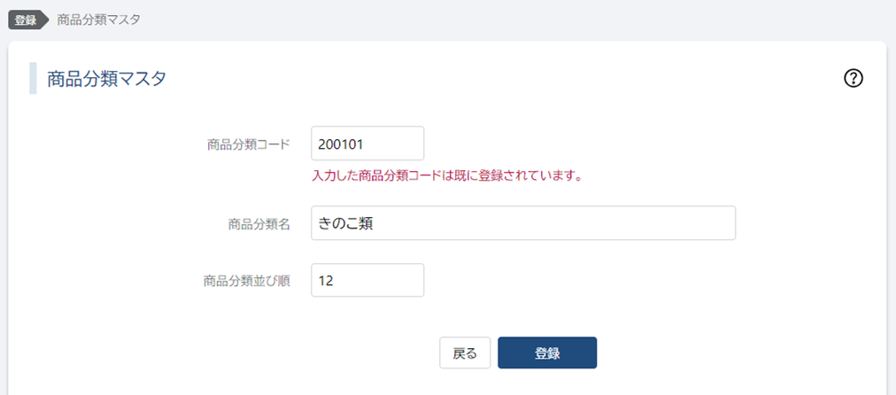商品分類コード重複
