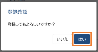 登録確認ダイアログ