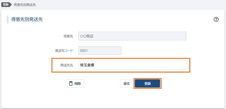 発送先名編集