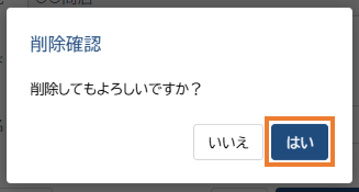 削除確認ダイアログ