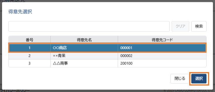 得意先選択