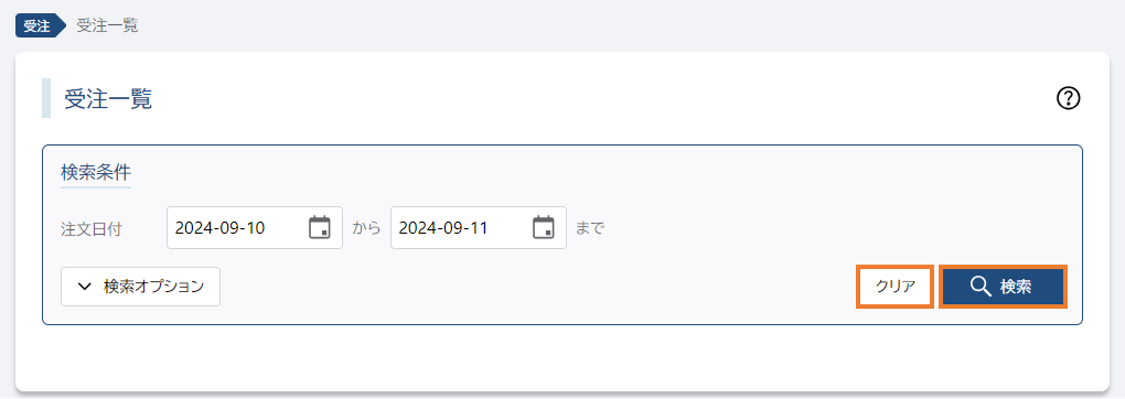 受注一覧