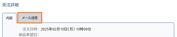 メール送信タブ