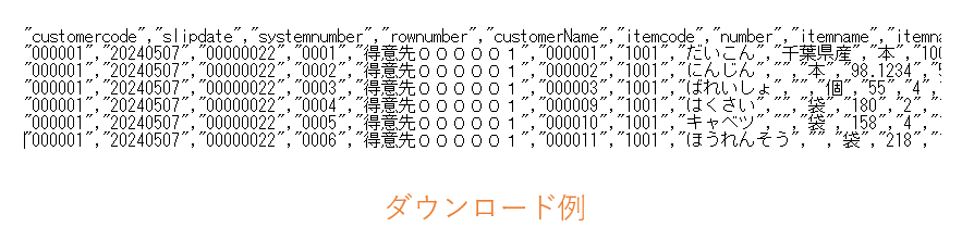 CSVダウンロード例