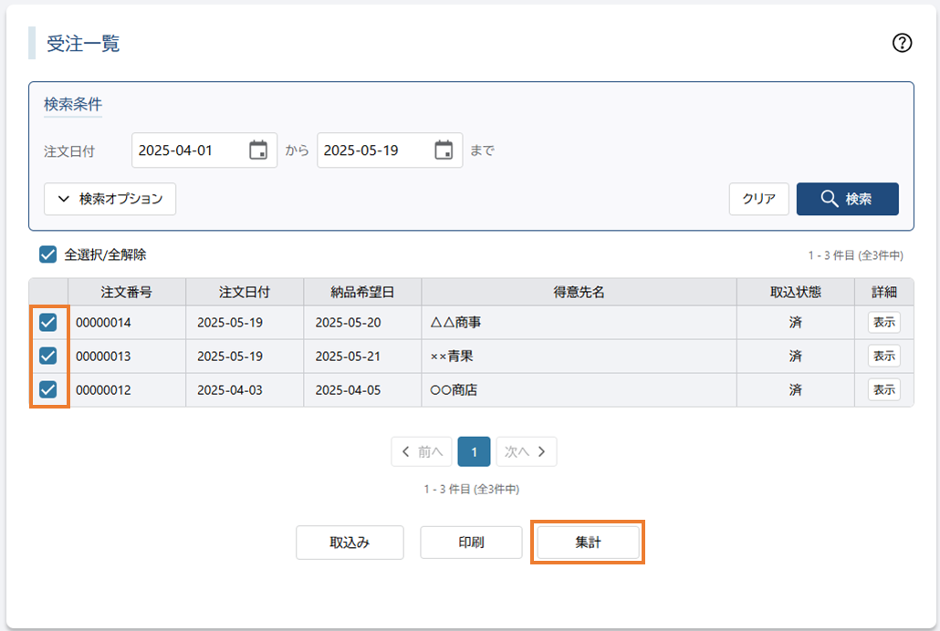 集計対象選択