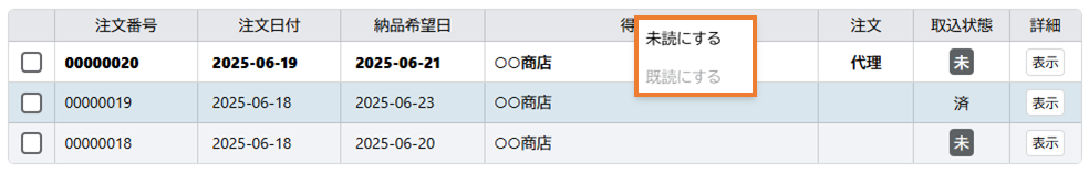 未読にする