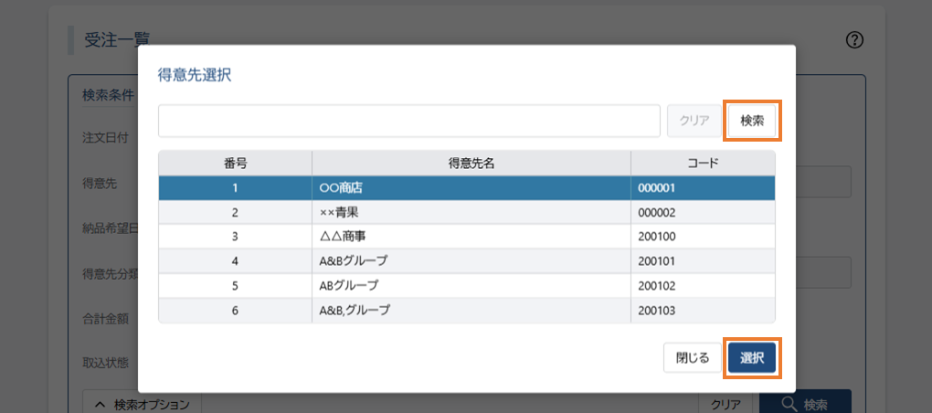 得意先検索