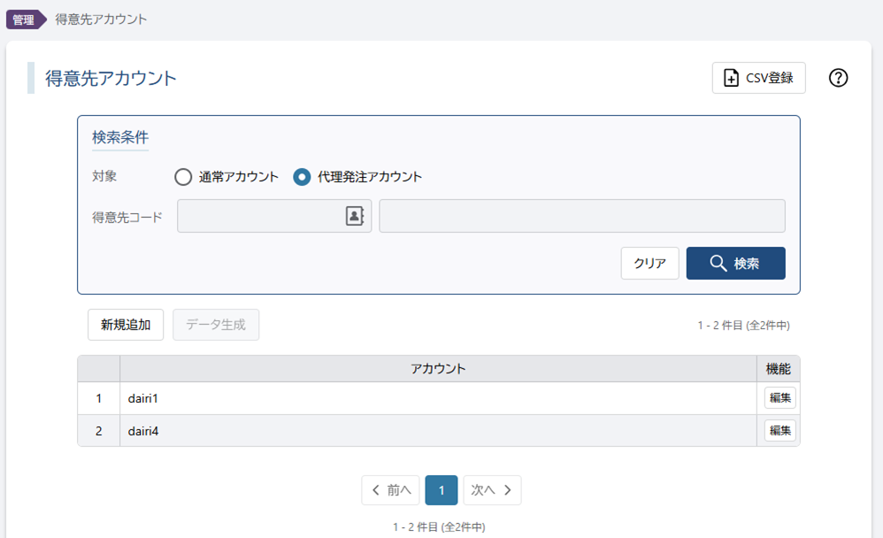 代理発注アカウント