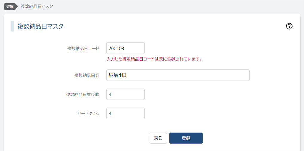 複数納品日コード重複